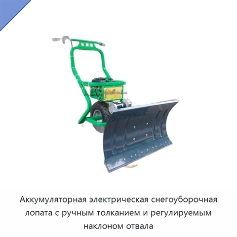 Аккумуляторная электрическая снегоуборочная лопата с ручным толканием и регулируемым наклоном отвала