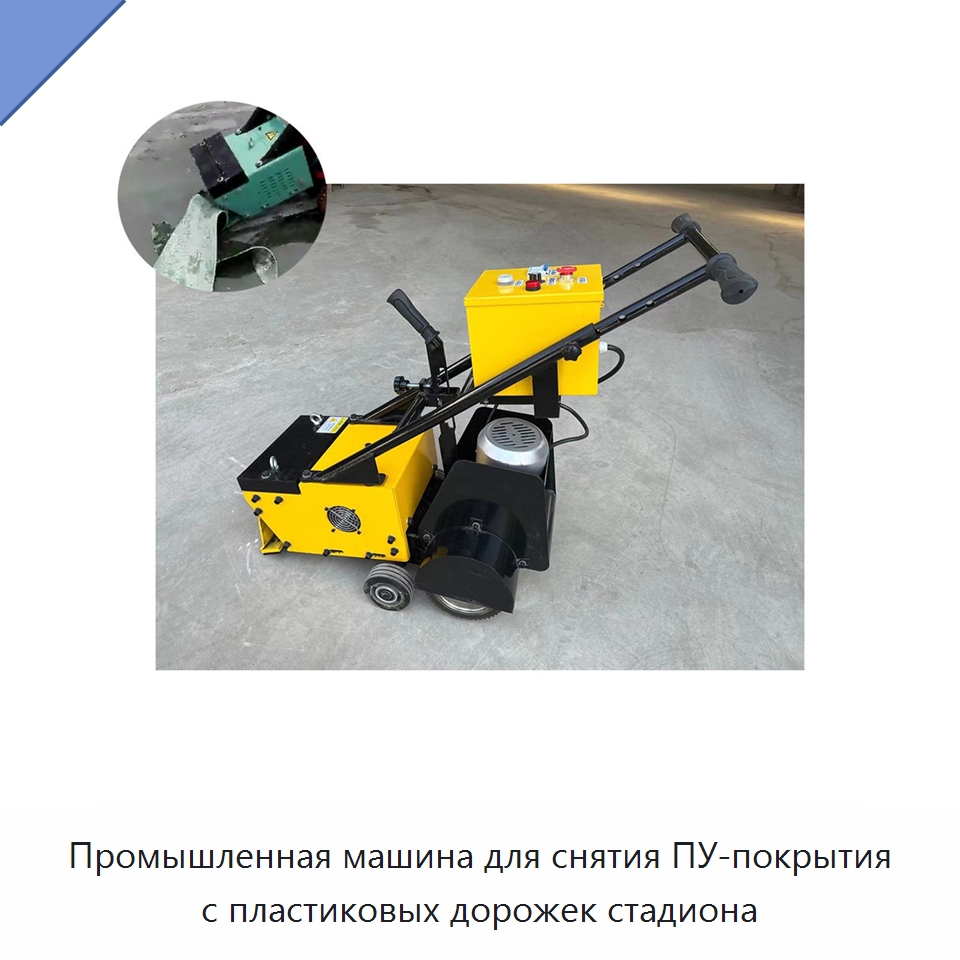 Промышленная машина для снятия ПУ-покрытия с пластиковых дорожек стадиона — Специальная строительная техника