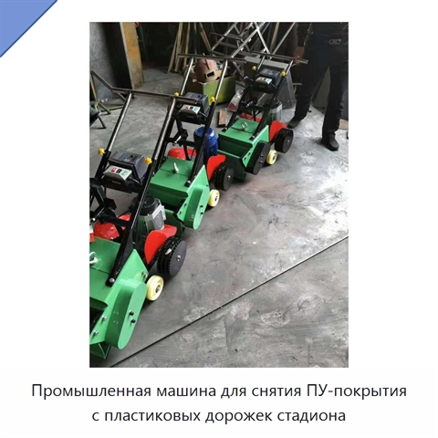 Промышленная машина для снятия ПУ-покрытия с пластиковых дорожек стадиона