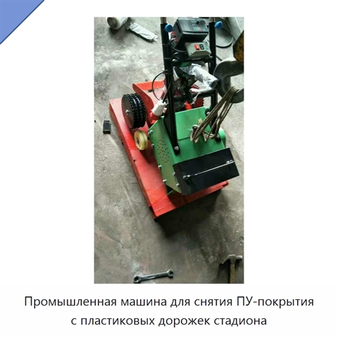 Промышленная машина для снятия ПУ-покрытия с пластиковых дорожек стадиона