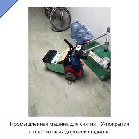 Промышленная машина для снятия ПУ-покрытия с пластиковых дорожек стадиона