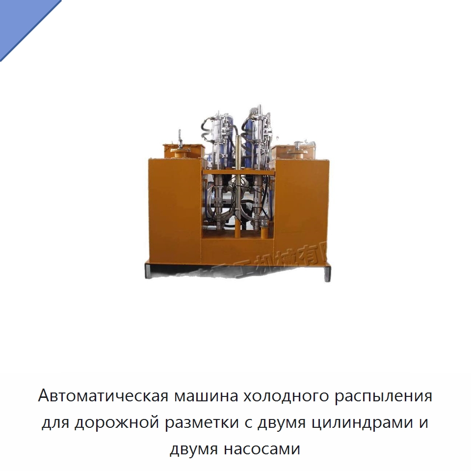Автоматическая машина холодного распыления для дорожной разметки с двумя цилиндрами и двумя насосами — Дорожная техника