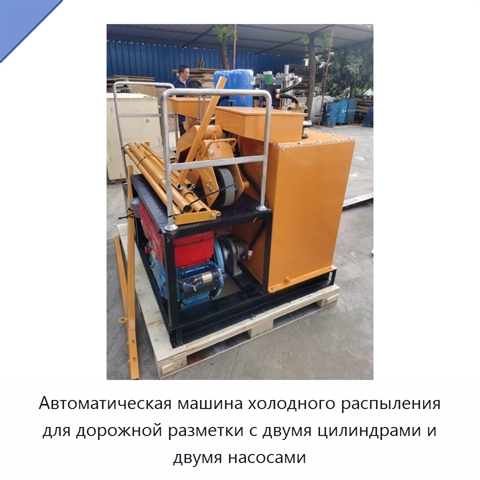 Автоматическая машина холодного распыления для дорожной разметки с двумя цилиндрами и двумя насосами