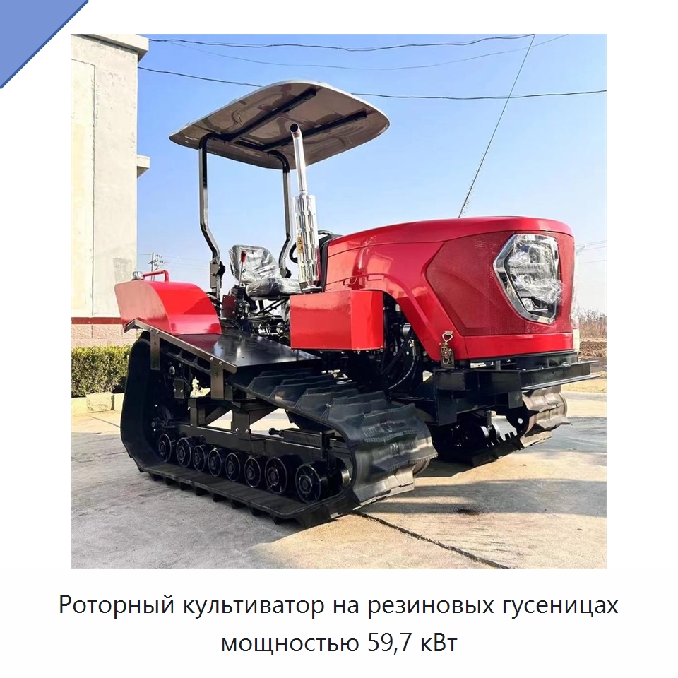 Роторный культиватор на резиновых гусеницах мощностью 59,7 кВт — Культиваторы и почвофрезы