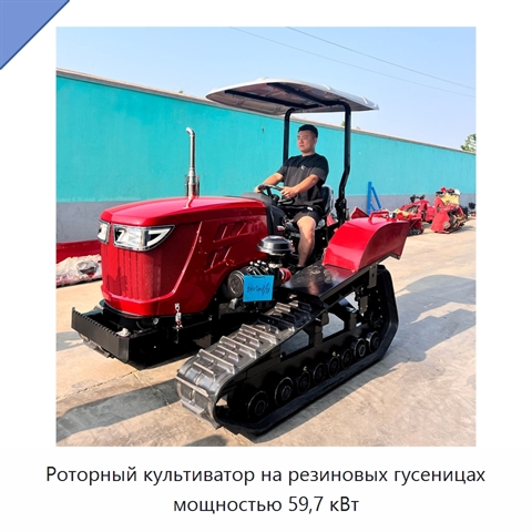 Роторный культиватор на резиновых гусеницах мощностью 59,7 кВт