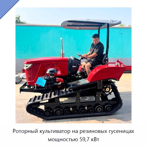 Роторный культиватор на резиновых гусеницах мощностью 59,7 кВт