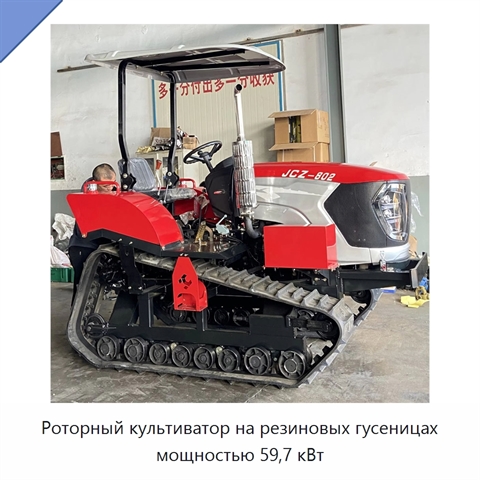 Роторный культиватор на резиновых гусеницах мощностью 59,7 кВт