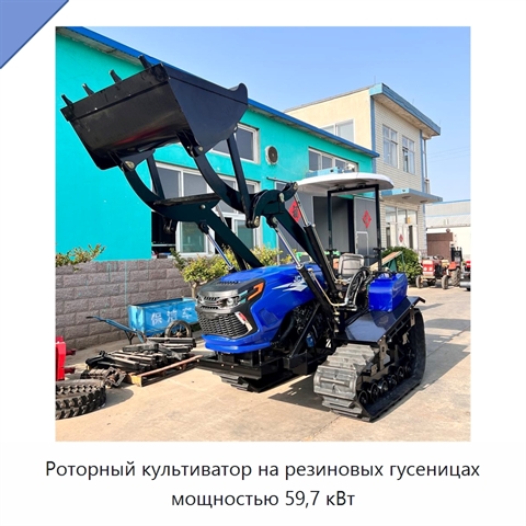 Роторный культиватор на резиновых гусеницах мощностью 59,7 кВт