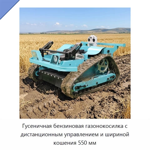 Гусеничная бензиновая газонокосилка с дистанционным управлением и шириной кошения 550 мм