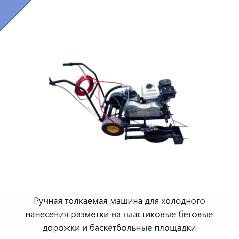 Ручная толкаемая машина для холодного нанесения разметки на пластиковые беговые дорожки и баскетбольные площадки — Дорожная техника