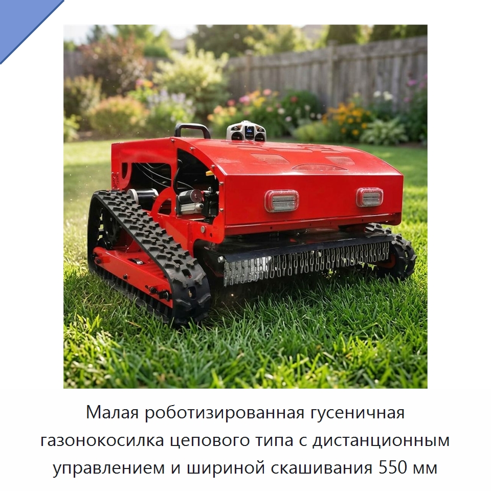 Малая роботизированная гусеничная газонокосилка цепового типа с дистанционным управлением и шириной скашивания 550 мм — Специальные сельскохозяйственные машины