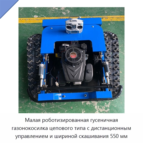 Малая роботизированная гусеничная газонокосилка цепового типа с дистанционным управлением и шириной скашивания 550 мм