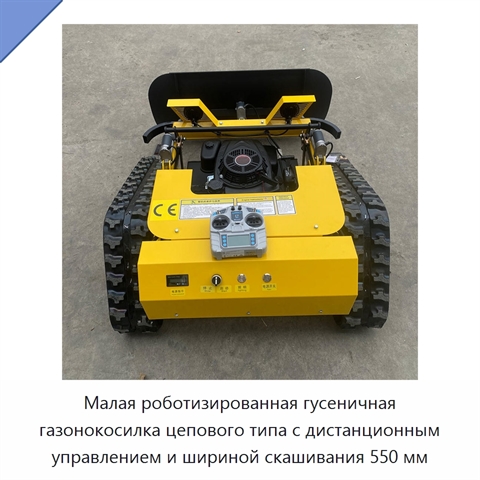 Малая роботизированная гусеничная газонокосилка цепового типа с дистанционным управлением и шириной скашивания 550 мм