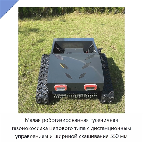 Малая роботизированная гусеничная газонокосилка цепового типа с дистанционным управлением и шириной скашивания 550 мм