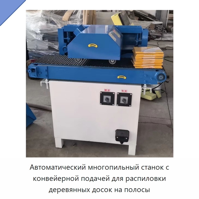 Автоматический многопильный станок с конвейерной подачей для распиловки деревянных досок на полосы — Пильные станки по дереву