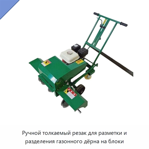 Ручной толкаемый резак для разметки и разделения газонного дёрна на блоки