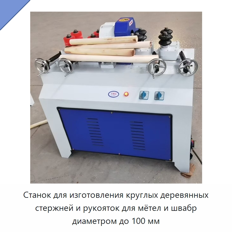 Станок для изготовления круглых деревянных стержней и рукояток для мётел и швабр диаметром до 100 мм — Специальное деревообрабатывающее оборудование
