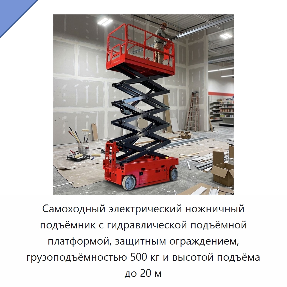 Самоходный электрический ножничный подъёмник с гидравлической подъёмной платформой, защитным ограждением, грузоподъёмностью 500 кг и высотой подъёма до 20 м — Подъемные столы