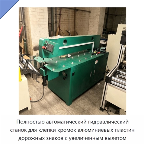 Полностью автоматический гидравлический станок для клепки кромок алюминиевых пластин дорожных знаков с увеличенным вылетом