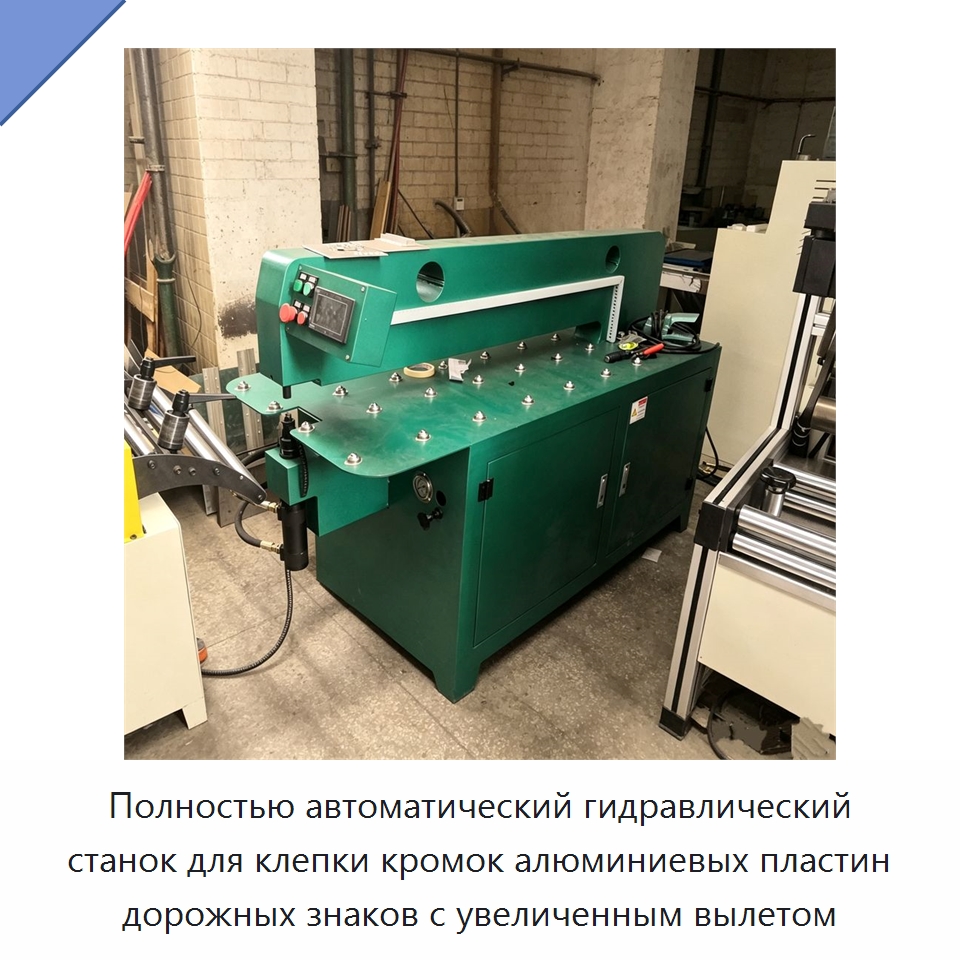 Полностью автоматический гидравлический станок для клепки кромок алюминиевых пластин дорожных знаков с увеличенным вылетом — Специальные машины и промышленное оборудование