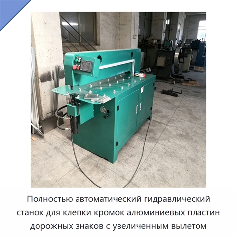 Полностью автоматический гидравлический станок для клепки кромок алюминиевых пластин дорожных знаков с увеличенным вылетом