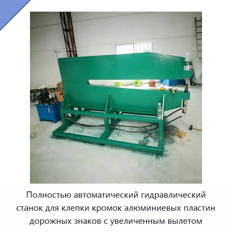 Полностью автоматический гидравлический станок для клепки кромок алюминиевых пластин дорожных знаков с увеличенным вылетом