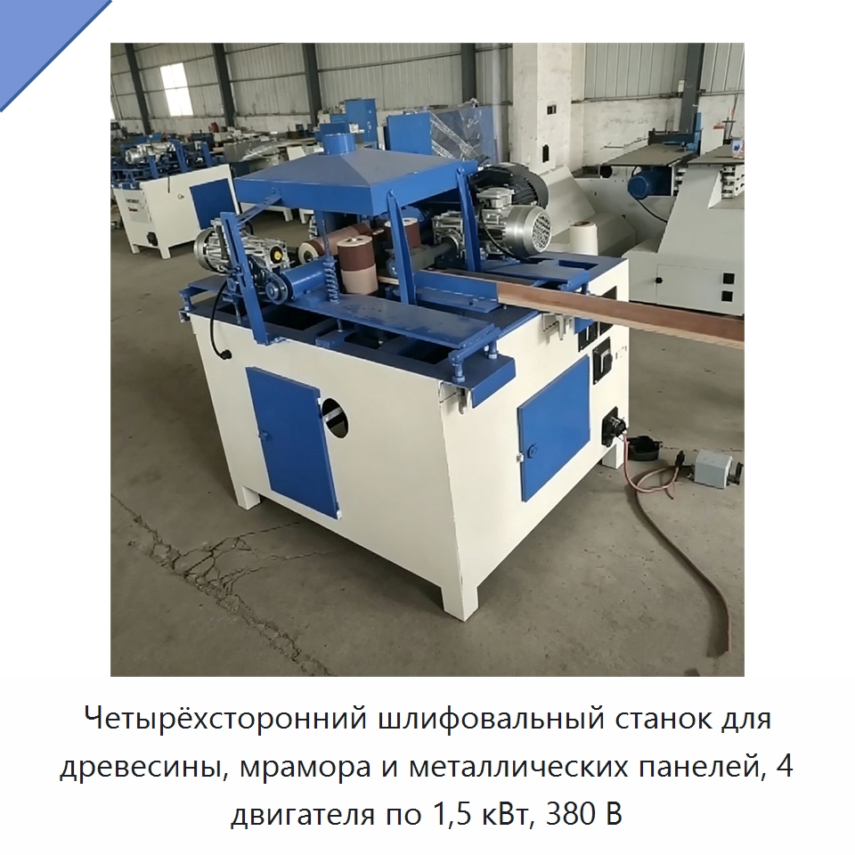 Четырёхсторонний шлифовальный станок для древесины, мрамора и металлических панелей, 4 двигателя по 1,5 кВт, 380 В — Специальное деревообрабатывающее оборудование