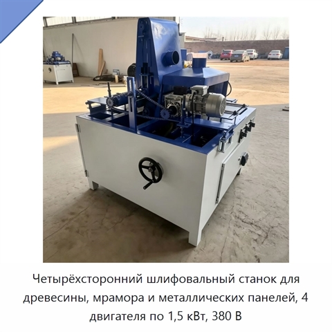 Четырёхсторонний шлифовальный станок для древесины, мрамора и металлических панелей, 4 двигателя по 1,5 кВт, 380 В