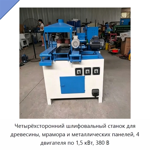 Четырёхсторонний шлифовальный станок для древесины, мрамора и металлических панелей, 4 двигателя по 1,5 кВт, 380 В