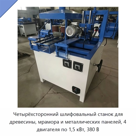 Четырёхсторонний шлифовальный станок для древесины, мрамора и металлических панелей, 4 двигателя по 1,5 кВт, 380 В