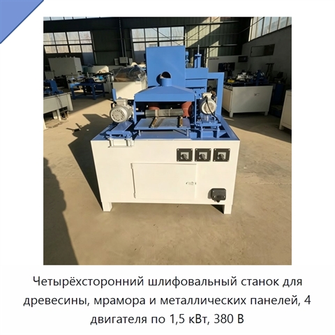 Четырёхсторонний шлифовальный станок для древесины, мрамора и металлических панелей, 4 двигателя по 1,5 кВт, 380 В