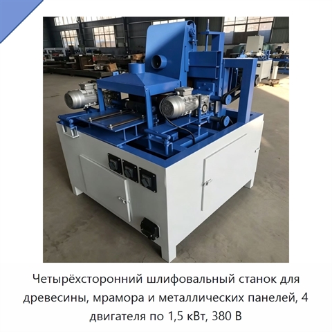 Четырёхсторонний шлифовальный станок для древесины, мрамора и металлических панелей, 4 двигателя по 1,5 кВт, 380 В