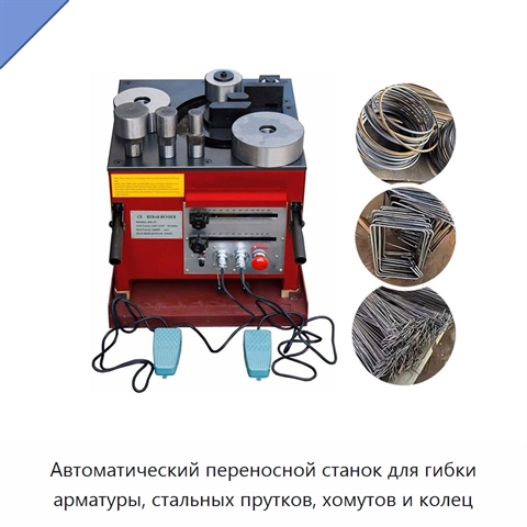 Автоматический переносной станок для гибки арматуры, стальных прутков, хомутов и колец