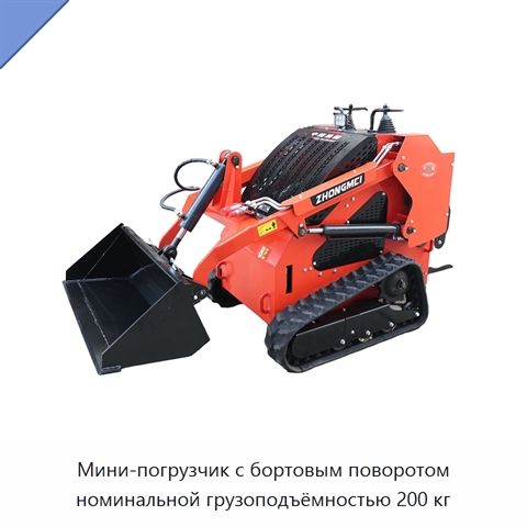 Мини-погрузчик с бортовым поворотом номинальной грузоподъёмностью 200 кг