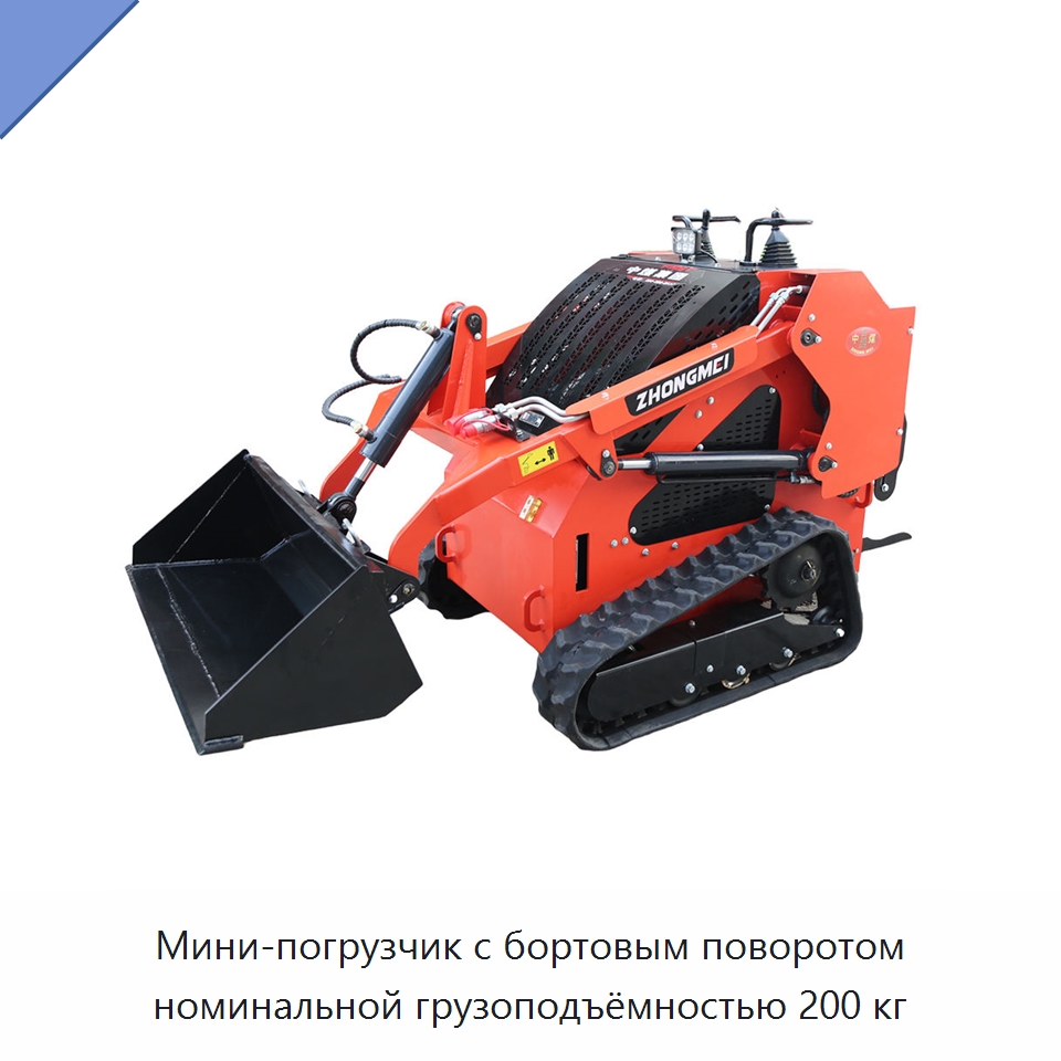 Мини-погрузчик с бортовым поворотом номинальной грузоподъёмностью 200 кг — Землеройная техника