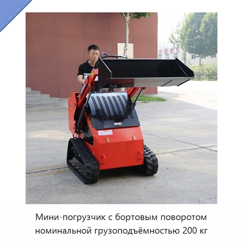 Мини-погрузчик с бортовым поворотом номинальной грузоподъёмностью 200 кг