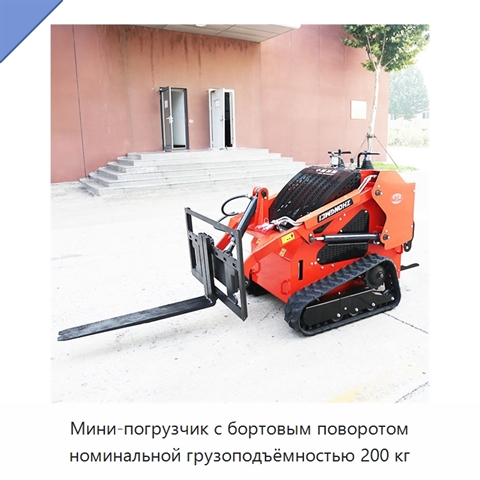 Мини-погрузчик с бортовым поворотом номинальной грузоподъёмностью 200 кг