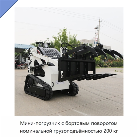 Мини-погрузчик с бортовым поворотом номинальной грузоподъёмностью 200 кг