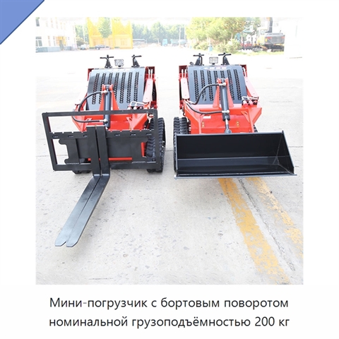 Мини-погрузчик с бортовым поворотом номинальной грузоподъёмностью 200 кг