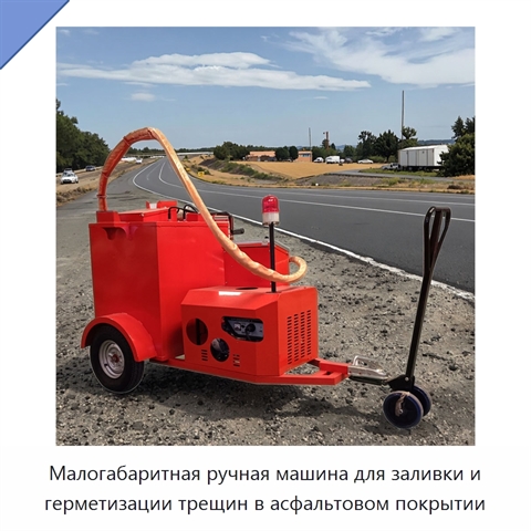 Малогабаритная ручная машина для заливки и герметизации трещин в асфальтовом покрытии