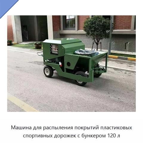 Машина для распыления покрытий пластиковых спортивных дорожек с бункером 120 л