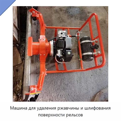 Машина для удаления ржавчины и шлифования поверхности рельсов