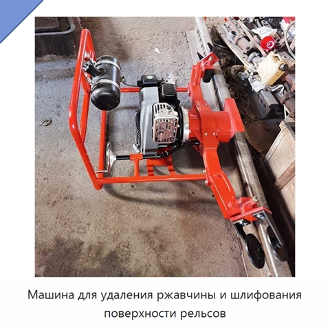 Машина для удаления ржавчины и шлифования поверхности рельсов