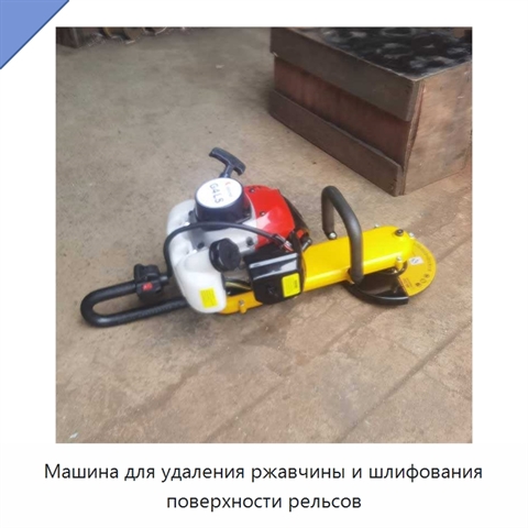 Машина для удаления ржавчины и шлифования поверхности рельсов