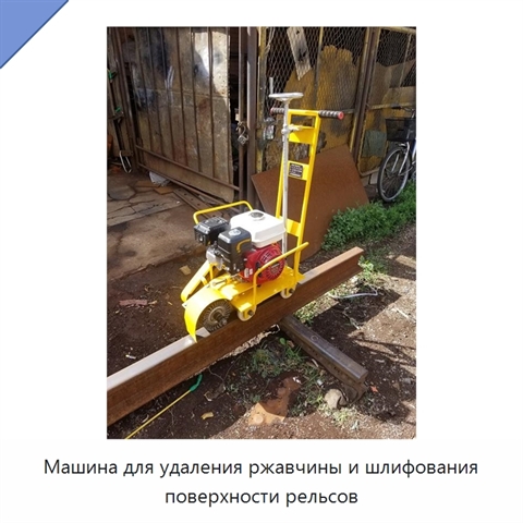 Машина для удаления ржавчины и шлифования поверхности рельсов