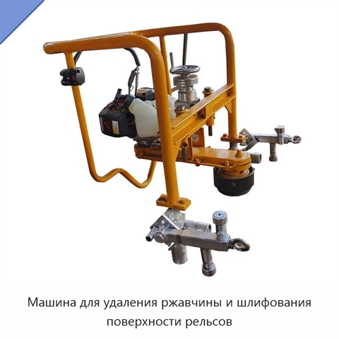 Машина для удаления ржавчины и шлифования поверхности рельсов
