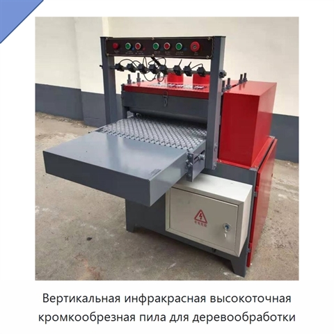 Вертикальная инфракрасная высокоточная кромкообрезная пила для деревообработки