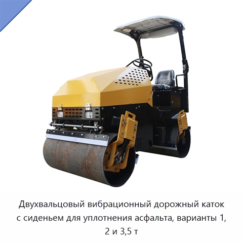Двухвальцовый вибрационный дорожный каток с сиденьем для уплотнения асфальта, варианты 1, 2 и 3,5 т