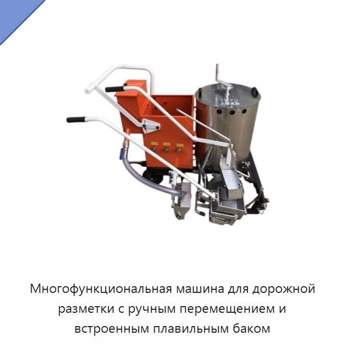 Многофункциональная машина для дорожной разметки с ручным перемещением и встроенным плавильным баком — Дорожная техника