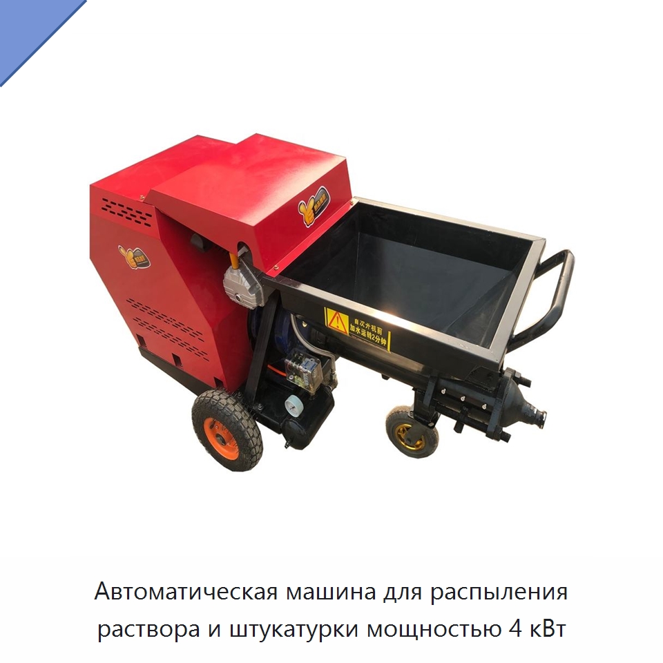 Автоматическая машина для распыления раствора и штукатурки мощностью 4 кВт — Штукатурные станции